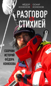 Title: Razgovor so stihiey: sbornik istoriy Fyodora Konyuhova, Author: Fedor Konyuhov