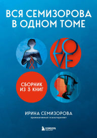 Title: Vsya Semizorova v odnom tome, Author: Irina Semizorova