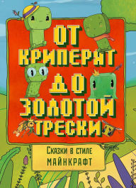Title: Skazki v stile Maynkraft: Ot kriperyat do zolotoy treski, Author: Aleks Git