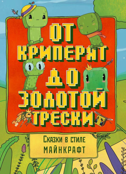 Skazki v stile Maynkraft: Ot kriperyat do zolotoy treski