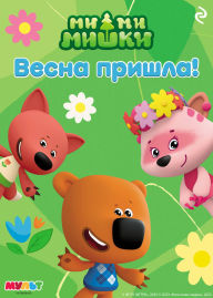 Title: Mi-mi-mishki. Vesna prishla!, Author: Kollektiv avtorov