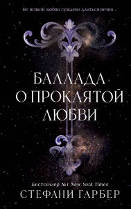 Title: Ballada o proklyatoy lyubvi: Kniga 2, Author: Stephanie Garber