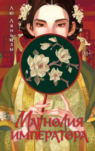 Title: Magnoliya imperatora: Kniga 1, Author: Liu Lianzi