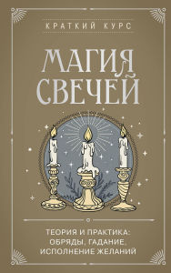 Title: Magiya svechey. Teoriya i praktika: obryady, gadanie, ispolnenie zhelaniy, Author: Kollektiv avtorov