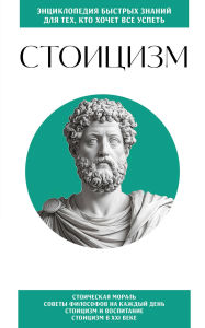 Title: Stoitsizm. Dlya teh, kto hochet vse uspet, Author: Kollektiv avtorov