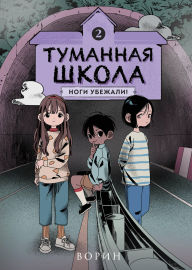 Title: Tumannaya shkola. Nogi ubezhali!: Kniga 2, Author: Vorin