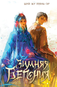 Title: Zimnyaya begoniya: Kniga 2, Author: Shui Zhu Tian-er