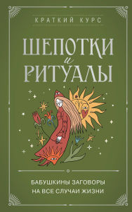 Title: Shepotki i ritualy. Babushkiny zagovory na vse sluchai zhizni, Author: Narodnoe tvorchestvo