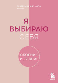 Title: Ya vybirayu sebya: Sbornik knig Ekateriny Hlomovoy, Author: Ekaterina Hlomova
