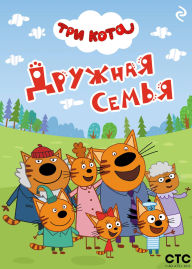 Title: Tri kota. Druzhnaya semya, Author: Kollektiv avtorov