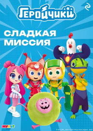 Title: Geroychiki. Sladkaya missiya, Author: Kollektiv avtorov