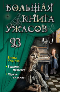 Title: Bolshaya kniga uzhasov 93, Author: Elena Usachyova