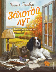 Title: Zolotoy lug. Rasskazy o zhivotnyh, Author: Mihail Prishvin