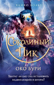 Title: Sokolinyy pik. Oko buri: Kniga 3, Author: Heiko Woltz