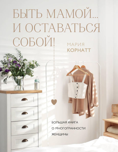 Byt mamoy...i ostavatsya soboy! Bolshaya kniga o mnogogrannosti zhenschiny