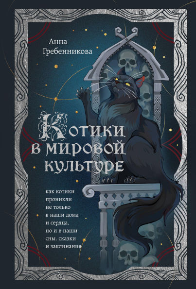 Kotiki v mirovoy kulture. Kak kotiki pronikli ne tolko v nashi doma i serdtsa, no i v nashi sny, skazki i zaklinaniya