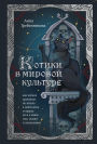Kotiki v mirovoy kulture. Kak kotiki pronikli ne tolko v nashi doma i serdtsa, no i v nashi sny, skazki i zaklinaniya