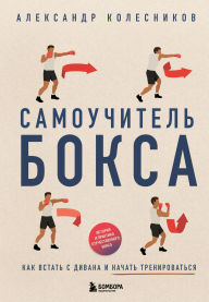 Title: Samouchitel boksa. Kak vstat s divana i nachat trenirovatsya, Author: Aleksandr Kolesnikov