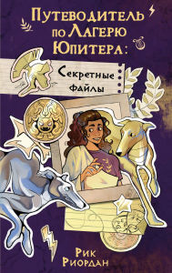 Title: Putevoditel po Lageryu Yupitera: sekretnye fayly, Author: Rick Riordan