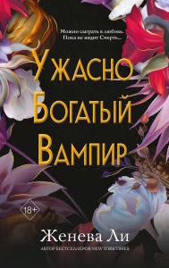 Title: Uzhasno bogatyy vampir: Kniga 1, Author: Geneva Lee