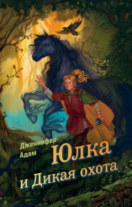 Title: Yulka i Dikaya ohota: Kniga 1, Author: Jennifer Adam