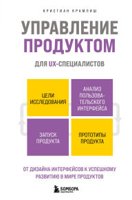 Title: Upravlenie produktom dlya UX-spetsialistov. Ot dizayna interfeysov k uspeshnomu razvitiyu v mire produktov, Author: Christian Krumlisch