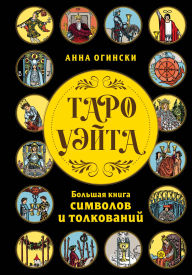 Title: Taro Ueyta. Bolshaya kniga simvolov i tolkovaniy, Author: Anna Oginski