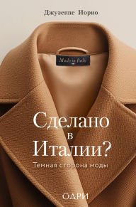 Title: Sdelano v Italii? Temnaya storona mody, Author: Giuseppe Iorio