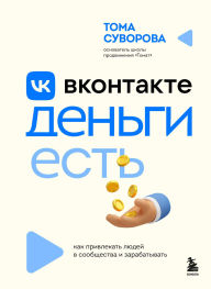 Title: Vkontakte dengi est. Kak privlekat lyudey v soobschestva i zarabatyvat, Author: Toma Suvorova