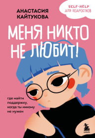Title: Menya nikto ne lyubit! Gde nayti podderzhku, kogda ty nikomu ne nuzhen, Author: Anastasiya Kaytukova