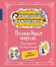 Title: Volshebnaya shkola Karandasha i Samodelkina, Author: Yuriy Druzhkov