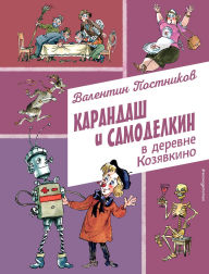 Title: Karandash i Samodelkin v derevne Kozyavkino, Author: Valentin Postnikov