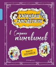 Title: Karandash i Samodelkin v Strane pingvinov, Author: Valentin Postnikov