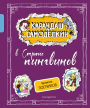 Karandash i Samodelkin v Strane pingvinov