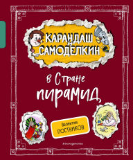 Title: Karandash i Samodelkin v Strane piramid, Author: Valentin Postnikov
