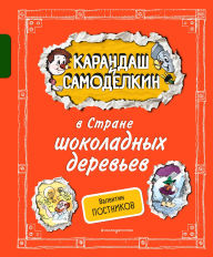 Title: Karandash i Samodelkin v Strane shokoladnyh derevev, Author: Valentin Postnikov