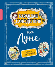 Title: Karandash i Samodelkin na Lune, Author: Valentin Postnikov