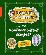 Title: Karandash i Samodelkin na neobitaemom ostrove, Author: Valentin Postnikov