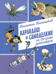 Title: Karandash i Samodelkin na Ostrove dinozavrov, Author: Valentin Postnikov