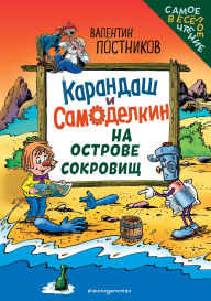 Title: Karandash i Samodelkin na Ostrove sokrovisch, Author: Valentin Postnikov