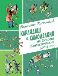 Title: Karandash i Samodelkin na Ostrove fantasticheskih rasteniy, Author: Valentin Postnikov
