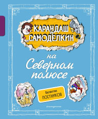 Title: Karandash i Samodelkin na Severnom polyuse, Author: Valentin Postnikov