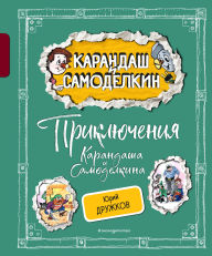 Title: Priklyucheniya Karandasha i Samodelkina, Author: Yuriy Druzhkov