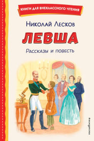 Title: Levsha. Rasskazy i povest, Author: Nikolay Leskov