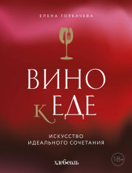 Title: Vino k ede. Iskusstvo idealnogo sochetaniya, Author: Elena Gorbacheva