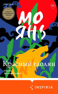 Title: Krasnyy gaolyan, Author: Mo Yan