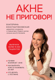 Title: Akne ne prigovor!, Author: Ekaterina Konstantinovskaya