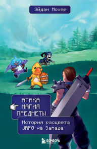 Title: Ataka, magiya, predmety. Istoriya rastsveta JRPG na Zapade, Author: Aidan Moher