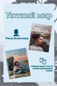 Title: Uyutnyy mir Taty Alatovoy: Komplekt iz 2 knig, Author: Tata Alatova