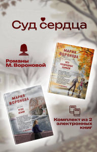 Title: Sud serdtsa. Romany M. Voronovoy: Komplekt iz 2-h knig, Author: Mariya Voronova